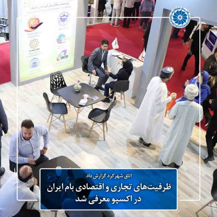 ظرفیت‌های تجاری و اقتصادی بام ایران در اکسپو معرفی شد
